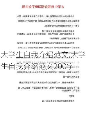 大学生自我介绍范文,大学生自我介绍范文200字-第1张图片-二喜范文网