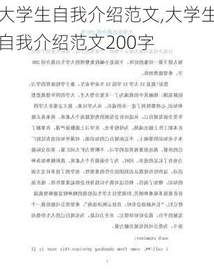 大学生自我介绍范文,大学生自我介绍范文200字-第2张图片-二喜范文网