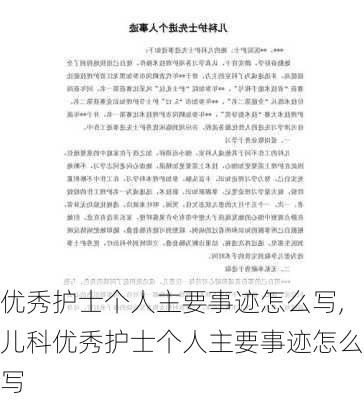 优秀护士个人主要事迹怎么写,儿科优秀护士个人主要事迹怎么写-第2张图片-二喜范文网