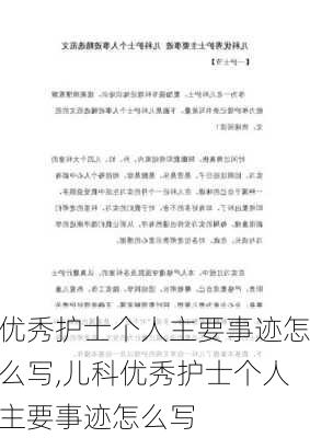 优秀护士个人主要事迹怎么写,儿科优秀护士个人主要事迹怎么写-第1张图片-二喜范文网