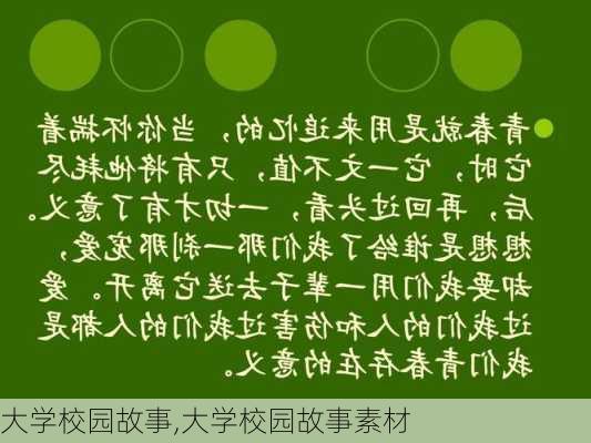 大学校园故事,大学校园故事素材-第3张图片-二喜范文网