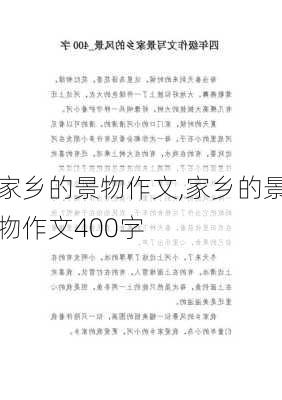 家乡的景物作文,家乡的景物作文400字-第1张图片-二喜范文网