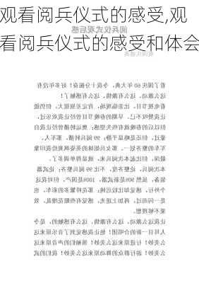 观看阅兵仪式的感受,观看阅兵仪式的感受和体会-第1张图片-二喜范文网