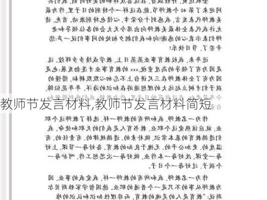 教师节发言材料,教师节发言材料简短-第1张图片-二喜范文网