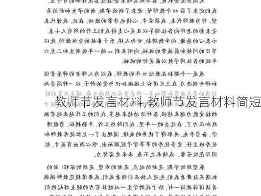 教师节发言材料,教师节发言材料简短-第2张图片-二喜范文网