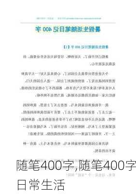 随笔400字,随笔400字日常生活-第2张图片-二喜范文网