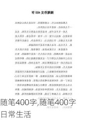 随笔400字,随笔400字日常生活-第3张图片-二喜范文网