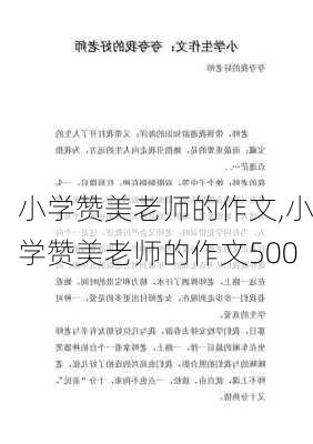 小学赞美老师的作文,小学赞美老师的作文500-第3张图片-二喜范文网