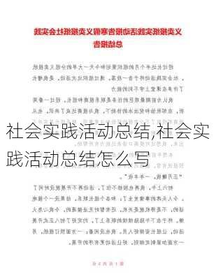 社会实践活动总结,社会实践活动总结怎么写-第1张图片-二喜范文网