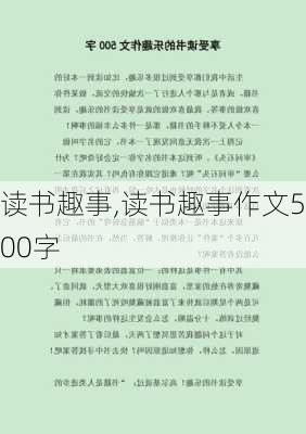 读书趣事,读书趣事作文500字