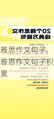 雅思作文句子,雅思作文句子积累-第1张图片-二喜范文网