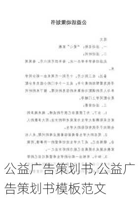 公益广告策划书,公益广告策划书模板范文-第3张图片-二喜范文网