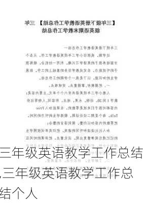 三年级英语教学工作总结,三年级英语教学工作总结个人-第1张图片-二喜范文网