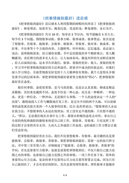 把事情做到最好读后感,把事情做到最好读后感1500-第2张图片-二喜范文网