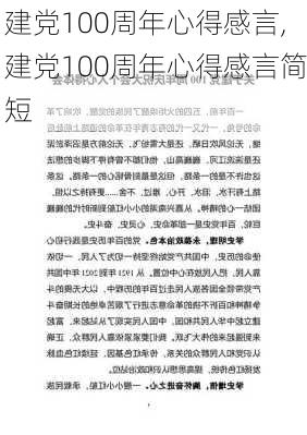 建党100周年心得感言,建党100周年心得感言简短-第1张图片-二喜范文网