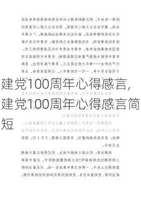 建党100周年心得感言,建党100周年心得感言简短-第2张图片-二喜范文网