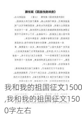 我和我的祖国征文1500,我和我的祖国征文1500字左右-第1张图片-二喜范文网