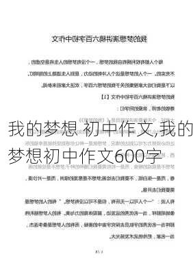 我的梦想 初中作文,我的梦想初中作文600字-第2张图片-二喜范文网