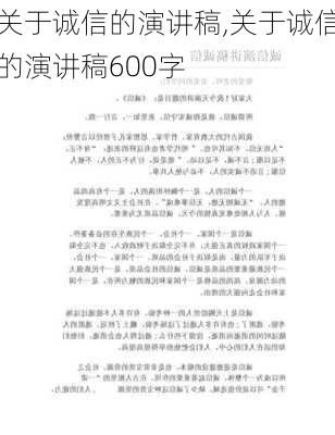 关于诚信的演讲稿,关于诚信的演讲稿600字-第2张图片-二喜范文网