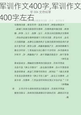 军训作文400字,军训作文400字左右-第2张图片-二喜范文网