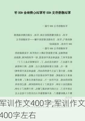 军训作文400字,军训作文400字左右-第3张图片-二喜范文网