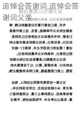 追悼会答谢词,追悼会答谢词父亲-第1张图片-二喜范文网