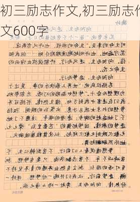 初三励志作文,初三励志作文600字-第1张图片-二喜范文网