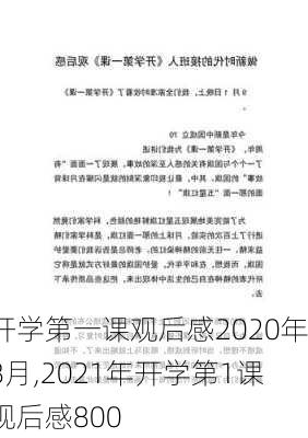 开学第一课观后感2020年8月,2021年开学第1课观后感800-第2张图片-二喜范文网