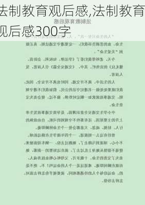 法制教育观后感,法制教育观后感300字-第3张图片-二喜范文网