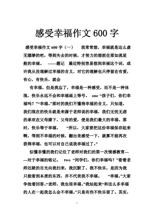 感受幸福,感受幸福的作文600字作文-第3张图片-二喜范文网