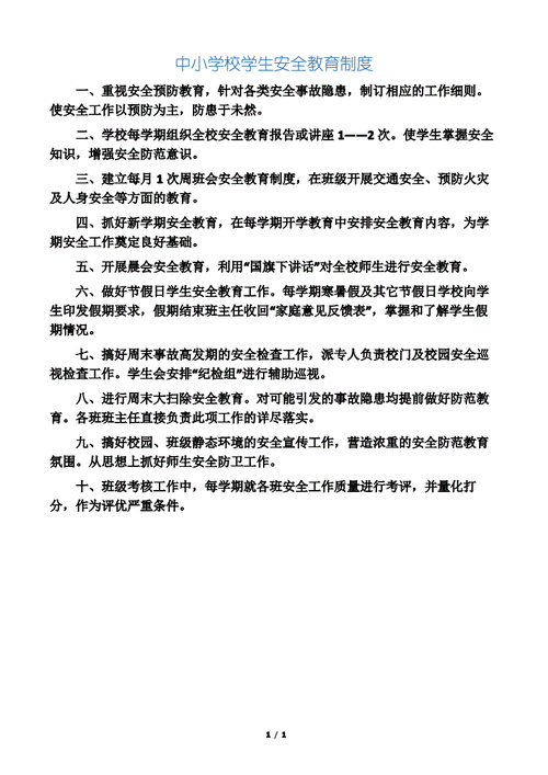 学校安全教育制度,学校安全教育制度的内容-第2张图片-二喜范文网