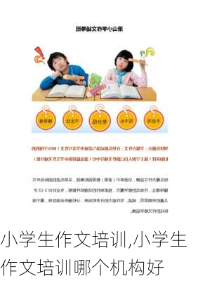 小学生作文培训,小学生作文培训哪个机构好-第1张图片-二喜范文网