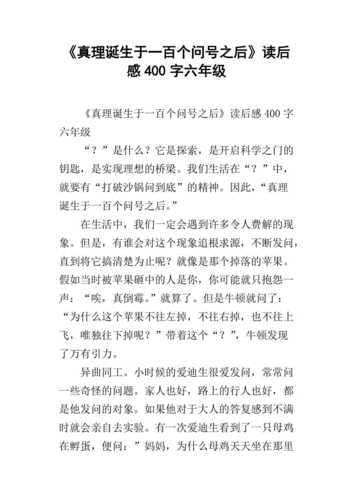 真理诞生于一百个问号之后小练笔,真理诞生于一百个问号之后小练笔玩也能玩出名堂-第2张图片-二喜范文网