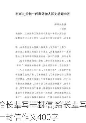 给长辈写一封信,给长辈写一封信作文400字-第1张图片-二喜范文网