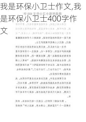 我是环保小卫士作文,我是环保小卫士400字作文