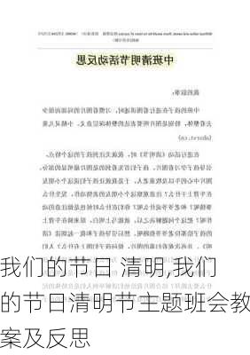 我们的节日 清明,我们的节日清明节主题班会教案及反思-第2张图片-二喜范文网