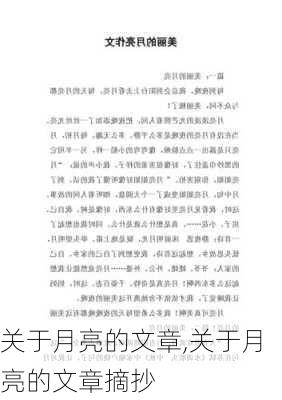 关于月亮的文章,关于月亮的文章摘抄-第3张图片-二喜范文网