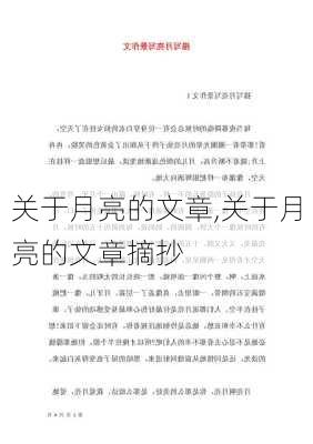 关于月亮的文章,关于月亮的文章摘抄-第2张图片-二喜范文网