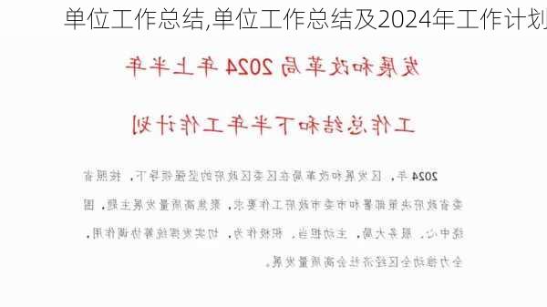 单位工作总结,单位工作总结及2024年工作计划