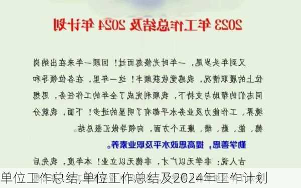 单位工作总结,单位工作总结及2024年工作计划-第2张图片-二喜范文网