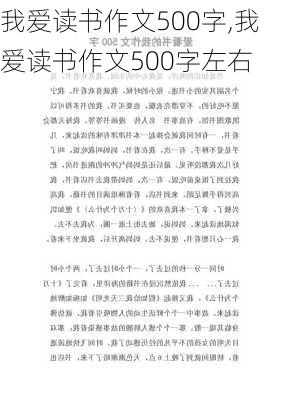 我爱读书作文500字,我爱读书作文500字左右-第2张图片-二喜范文网