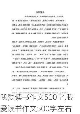 我爱读书作文500字,我爱读书作文500字左右-第1张图片-二喜范文网