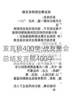 发言稿400字,战友聚会总结发言稿400字-第1张图片-二喜范文网