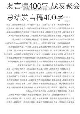 发言稿400字,战友聚会总结发言稿400字-第3张图片-二喜范文网