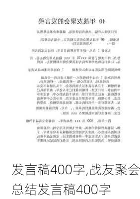 发言稿400字,战友聚会总结发言稿400字-第2张图片-二喜范文网