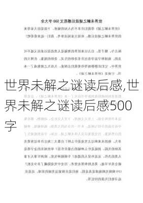 世界未解之谜读后感,世界未解之谜读后感500字-第3张图片-二喜范文网