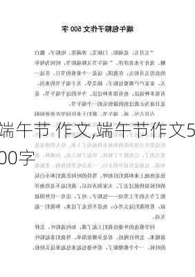 端午节 作文,端午节作文500字-第1张图片-二喜范文网