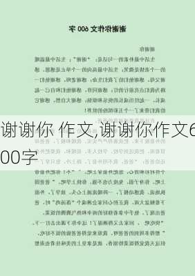 谢谢你 作文,谢谢你作文600字