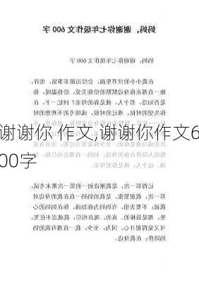 谢谢你 作文,谢谢你作文600字-第2张图片-二喜范文网