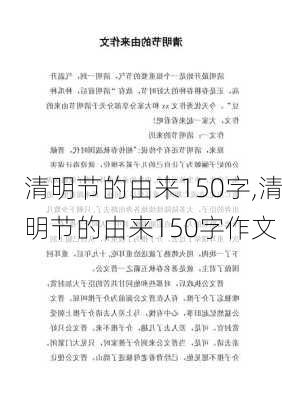 清明节的由来150字,清明节的由来150字作文-第2张图片-二喜范文网